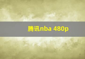 腾讯nba 480p